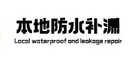 广宗本地防水补漏